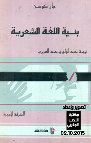غلاف كتاب بنية اللغة الشعرية جان كوهين