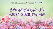 غلاف كتاب دليل مشروع تحدي القراءة العربي للمؤلف مؤلف غير معروف