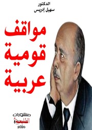 غلاف كتاب مواقف قومية عربية للمؤلف عزالدين القوطالي