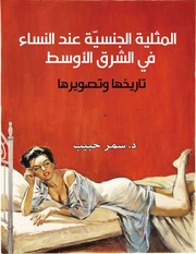 غلاف كتاب تاريخ المثلية الجنسية عند النساء بالشرق الاوسط للمؤلف مؤلف غير معروف