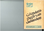 غلاف كتاب صفحات من تاريخ جبل عامل المجلس الثقافي للبنان الجنوبي للمؤلف مؤلف غير معروف
