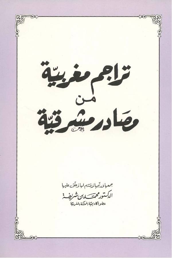غلاف كتاب تراجم مغربية ـمحمد بنشريفة للمؤلف مؤلف غير معروف