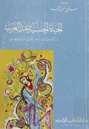 غلاف كتاب الحياة الجنسية عند العرب من الجاهلية إلى أواخر القرن الرابع الهجري للمؤلف مؤلف غير معروف