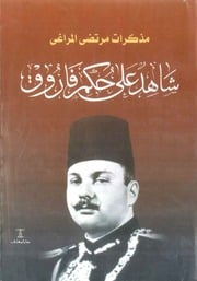 غلاف كتاب شاهد على حكم فاروق مرتضى المراغي للمؤلف مؤلف غير معروف