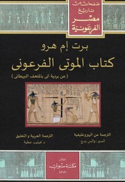 غلاف كتاب كتاب الموتي الفرعوني للمؤلف والاس بدج