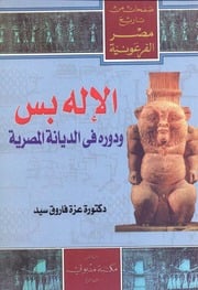 غلاف كتاب الإله بس و دوره في الديانة المصرية للمؤلف عزة فاروق سيد