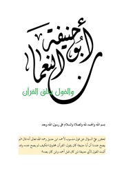 غلاف كتاب قول ابي حنيفة بخلق القرآن