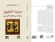 غلاف كتاب مرايا التأويل للمؤلف مرايا التأويل