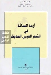 غلاف كتاب أزمة الحداثة للمؤلف أزمة الحداثة