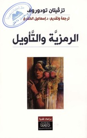 غلاف كتاب الرمزية والتأويل للمؤلف الرمزية والتأويل