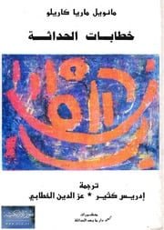 غلاف كتاب خطابات الحداثة للمؤلف خطابات الحداثة
