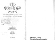 غلاف كتاب تاريخ الترجمة والحركة الثقافية في عصر محمد علي للمؤلف شوكت طه شاهين