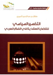 غلاف كتاب التفسير السياسي للقضايا العقدية