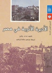 غلاف كتاب الأديرة الأثرية في مصر للمؤلف ك. ك. والترز