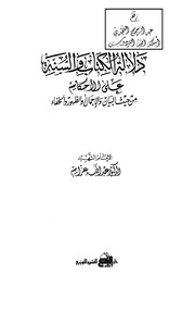 غلاف كتاب دلالة الكتاب والسنة على الأحكام من حيث البيان والإجمال أو الظهور والخفاء للمؤلف مؤلف غير معروف