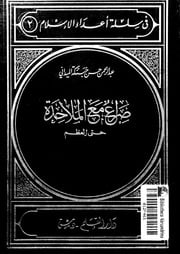 غلاف كتاب صراع مع الملاحدة - مكتبة المنارة الأزهرية للمؤلف مؤلف غير معروف