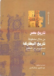 غلاف كتاب تاريخ مصر من خلال مخطوطة تاريخ البطاركة - الجزء الأول للمؤلف ساويرس بن المقفع