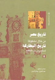 غلاف كتاب تاريخ مصر من خلال مخطوطة تاريخ البطاركة - الجزء الثامن للمؤلف ساويرس بن المقفع