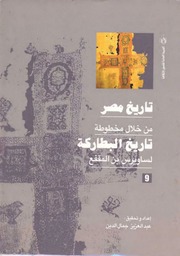 غلاف كتاب تاريخ مصر من خلال مخطوطة تاريخ البطاركة - الجزء التاسع للمؤلف ساويرس بن المقفع