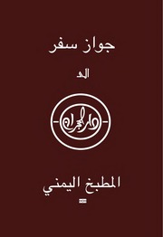 غلاف كتاب المطبخ اليمني للمؤلف مؤلف غير معروف