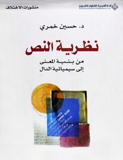 غلاف كتاب حسين خمري، نظرية النص