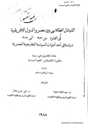 غلاف كتاب التبادل الطلابي بين مصر والدول الافريقية للمؤلف شوكت طه شاهين