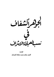 غلاف كتاب الجوهر الشفاف في نسب العبادلة الأشراف للمؤلف العبادلة