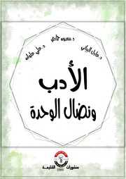غلاف كتاب الأدب ونضال الوحدة للمؤلف عزالدين القوطالي