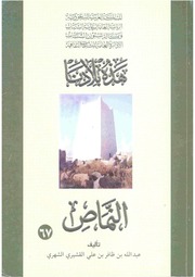 غلاف كتاب النماص للمؤلف النماص