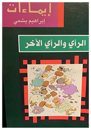 غلاف كتاب الرأي والرأي الاخر للمؤلف مؤلف غير معروف