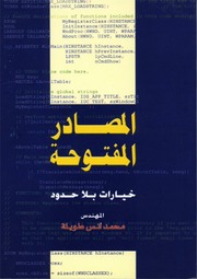 غلاف كتاب المصادر المفتوحة خيارات بلا حدود للمؤلف مؤلف غير معروف