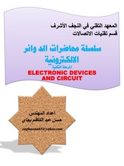 غلاف كتاب سلسلة محاضرات الدوائر الإلكترونيات حسن عبالكاظم بجاى للمؤلف مؤلف غير معروف