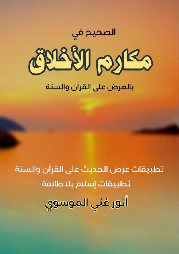 غلاف كتاب الصحيح في مكارم الاخلاق