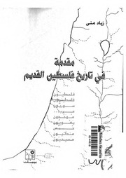 غلاف كتاب مقدمة في تاريخ فلسطين القديم للمؤلف مؤلف غير معروف