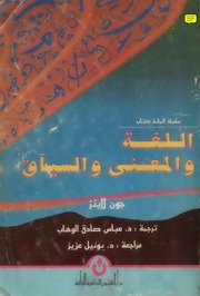 غلاف كتاب اللغة والمعنى والسياق جون لاينز للمؤلف مؤلف غير معروف