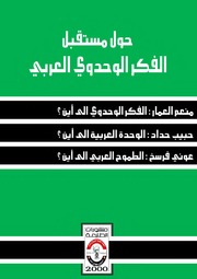 غلاف كتاب حول مستقبل الفكر الوحدوي