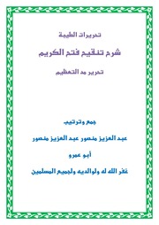 غلاف كتاب تحرير مد التعظيم للمؤلف مؤلف غير معروف