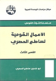 غلاف كتاب الأعمال القومية لساطع الحصري القسم الثالث