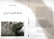 غلاف كتاب خرائط التجريب الروائي، محمد أمنصور للمؤلف خرائط التجريب الروائي، محمد أمنصور