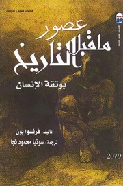 غلاف كتاب عصور ما قبل التاريخ - بوتقة الإنسان للمؤلف فرانسوا بون