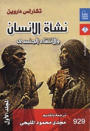 غلاف كتاب نشأة الإنسان و الإنتقاء الجنسي - المجلد الأول للمؤلف تشارلس داروين