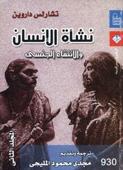 غلاف كتاب نشأة الإنسان و الإنتقاء الجنسي - المجلد الثاني للمؤلف تشارلس داروين