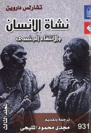 غلاف كتاب نشأة الإنسان و الإنتقاء الجنسي - المجلد الثالث للمؤلف تشارلس داروين