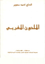 غلاف كتاب الملحون المغربي الحاج أحمد سهوم للمؤلف عبدالرزاق