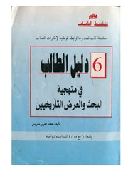 غلاف كتاب دليل الطالب في اعداد البحوث التاريخية للمؤلف شوكت طه شاهين