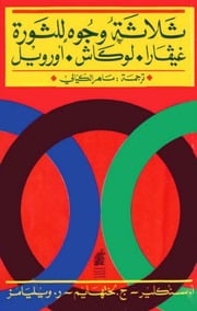 غلاف كتاب ثلاثة وجوه للثورة غيفارا لوكاش أورويل للمؤلف مؤلف غير معروف