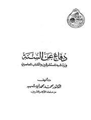غلاف كتاب دفاع عن السنه للمؤلف مؤلف غير معروف