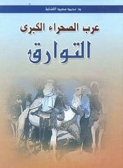غلاف كتاب التوارق للمؤلف الطوارق