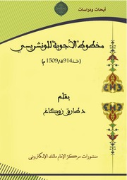 غلاف كتاب الأجوبة للونشريسي للمؤلف مؤلف غير معروف