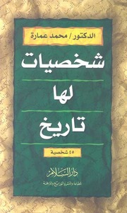 غلاف كتاب محمد عمارة شخصيات لها تاريخ للمؤلف مؤلف غير معروف